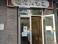 门面-京东程记肉饼店