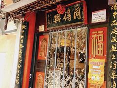 门面-同得兴 Since·1995 传统苏式面馆(十全街店)