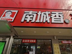 -南城香·饭香串香馄饨香(青年路店)