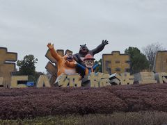 -芜湖方特东方神画
