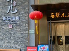 -牛街·马辈儿涮肉(牛街总店)