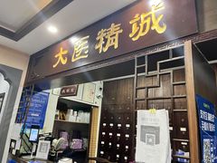 -手功夫·月明中医诊所·正骨推拿艾灸