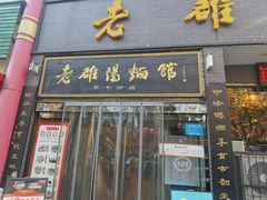 -老雒阳面馆·水席·洛阳菜(纱厂路店)