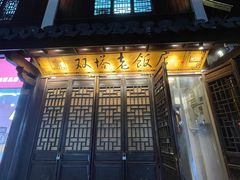 -双塔老饭店