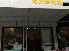 门面-周素珍湖州大馄饨(直戒坛寺巷店)