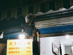 门面-燕子煨汤(山海关路店)