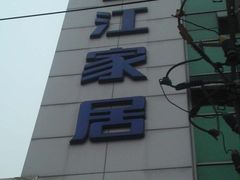 -香江家居品牌工厂批发城