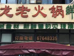 门面-大龙老火锅·总店(龙头寺店)