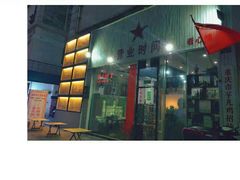 门面-时二崽肥肠鸡大排档(健康路店)