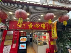 -文记壹心鸡(宝华路店)