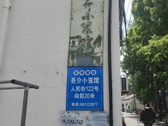 -吾介小籠館