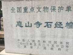 -无锡惠山寺