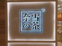 门面-奈雪的茶(国金中心店)