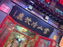 门面-雪山晋乡楼(食品街店)