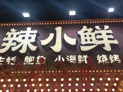 -辣小鲜·南昌大排档(船山路店)