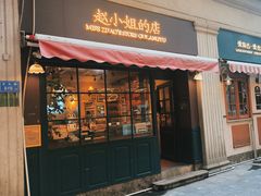 -赵小姐的店(鼓浪屿三友店)