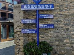 -芸南道·过桥米线(昆明老街旗舰店)