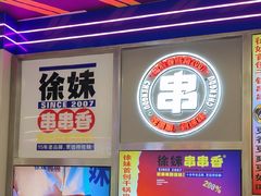 -徐妹串串香(春熙路店)