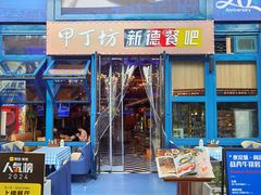 -甲丁坊·德餐·酒吧(五棵松华熙店)