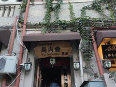 -鸟内会(河北路店)