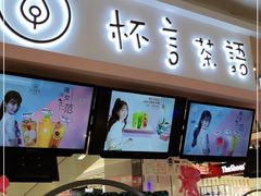 门面-杯言茶语(龙德广场店)