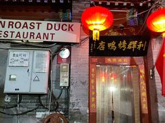 门面-利群烤鸭店(前门店)