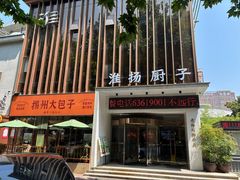 -淮扬厨子(健康路店)
