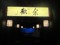 -余欢领鲜火锅(新街口店)