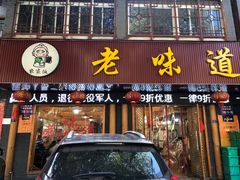 门面-老味道1992(武当山店)