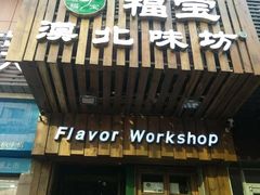 门面-福宝漠北·牛羊肉(广埠屯店)