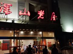 -深山老屋(张江店)