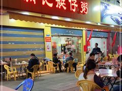 门面-满记艇仔粥(芳村店)
