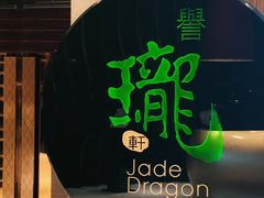 -誉珑轩