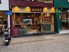 -赵记传承(广州越秀五羊新城店)