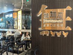-猪无忌·专做猪肚包鸡20年(乐峰广场店)