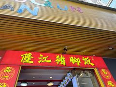 -隆江猪脚饭昌记(创业花园店)