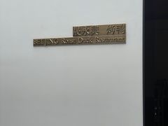 -晟永興烤鸭店(五道口店)