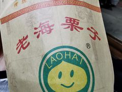 -老海栗子(五四路店)