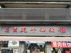 -王记生烫牛杂面馆(兰陵路店)