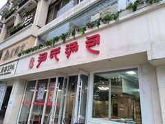 -百年尹氏汤包(湖南路狮子桥店)
