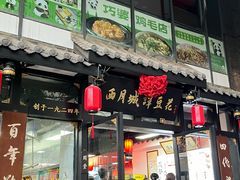 -西月城谭豆花(春熙路店)