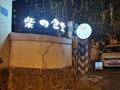 -柴の食堂·日式家庭料理·熊之肆(大学路店)