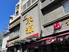 -宋都禾源·灌汤包子(汉兴路直营店)