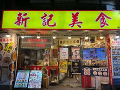 -新记美食(关闸店)