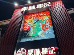 -聚味瞿记·龙虾堂(天元店)