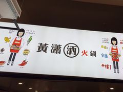 -黄潇洒老火锅(九眼桥宏济巷店)