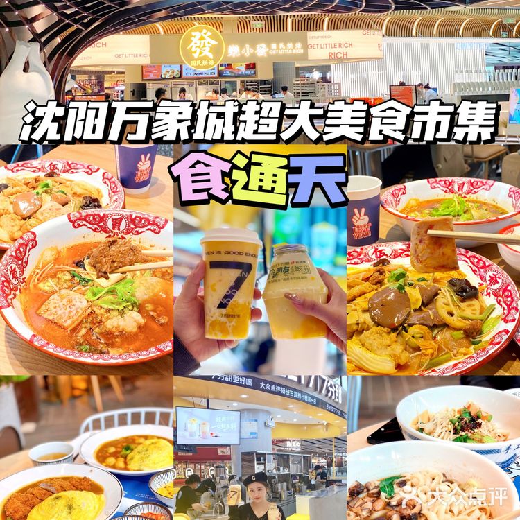 沈阳万象城食通天🔥超大美食市集来啦‼️
