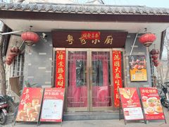 -粤秀小厨·广式早茶·30年老字号(辽宁路店)