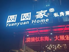 -圆圆家私房美食(民权路店)