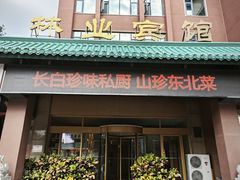 -吉林省林业宾馆-餐厅